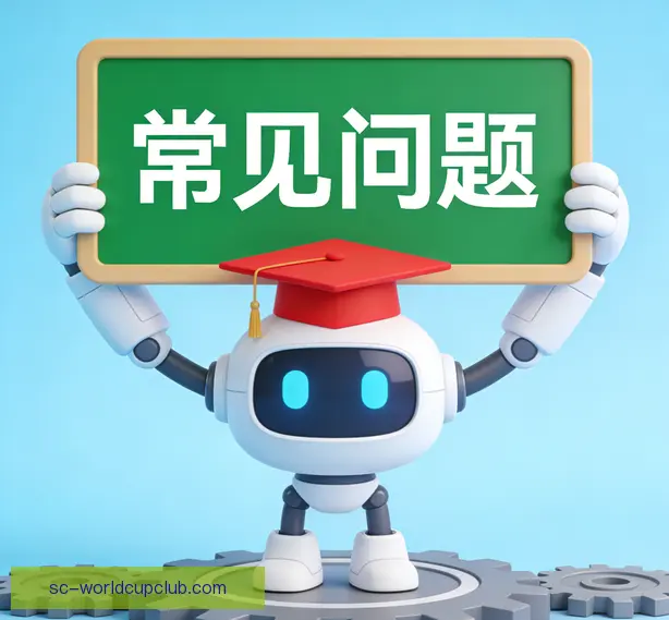 常见问题
